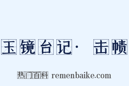 玉镜台记·击帻是什么意思的图片